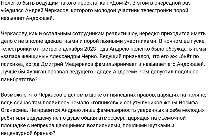 Андрею Черкасову не по душе фамильярность Димана Хулигана