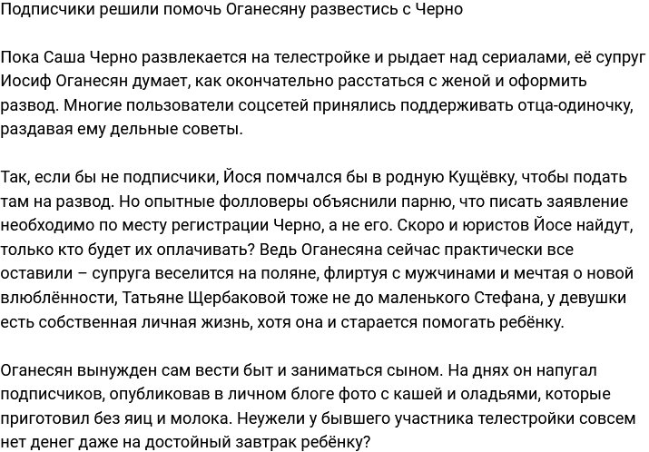 Подписчики готовы поспособствовать разводу Оганесяна и Черно