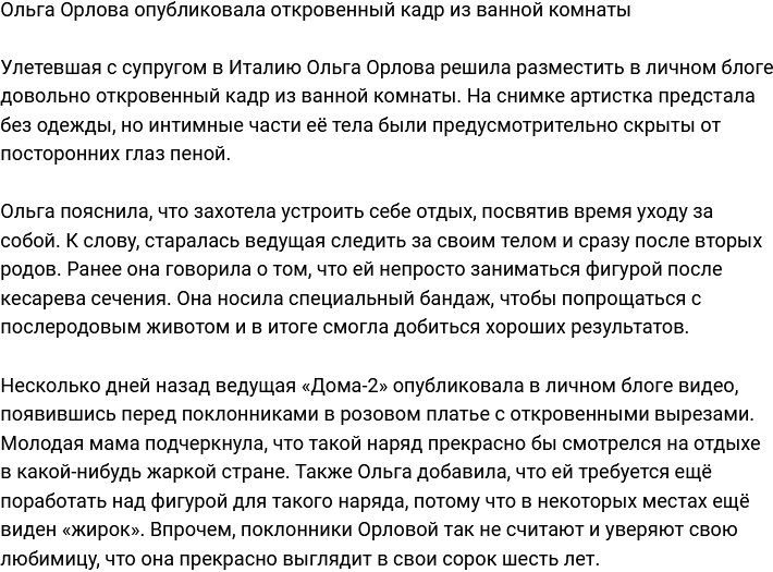 Ольга Орлова может себе позволить откровенные снимки