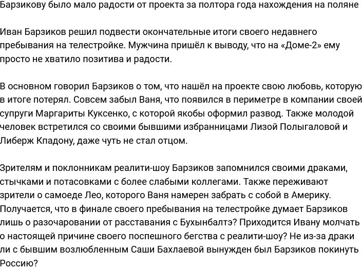 Барзиков посетовал, что ему не хватало радости на проекте