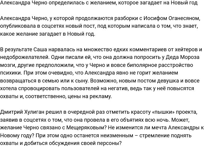 Александра Черно уже знает, какое желание загадает в Новогоднюю ночь