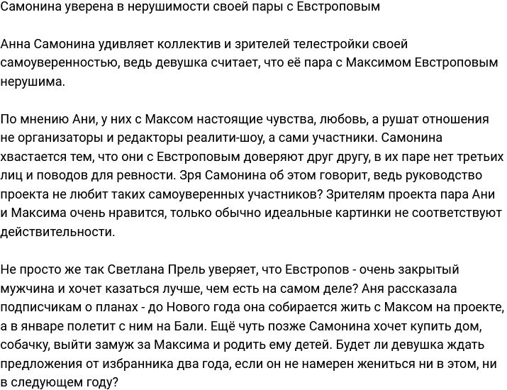 Самонина уверена, что телестройка не сможет разрушить её пару с Евстроповым