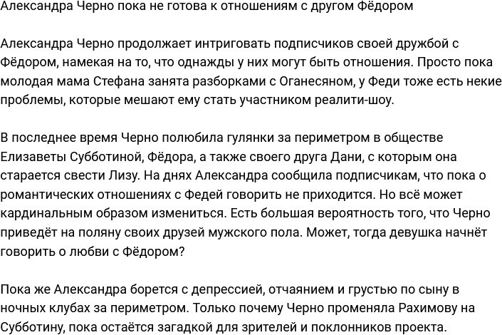 Черно призналась, что пока не готова строить отношения с другом Фёдором