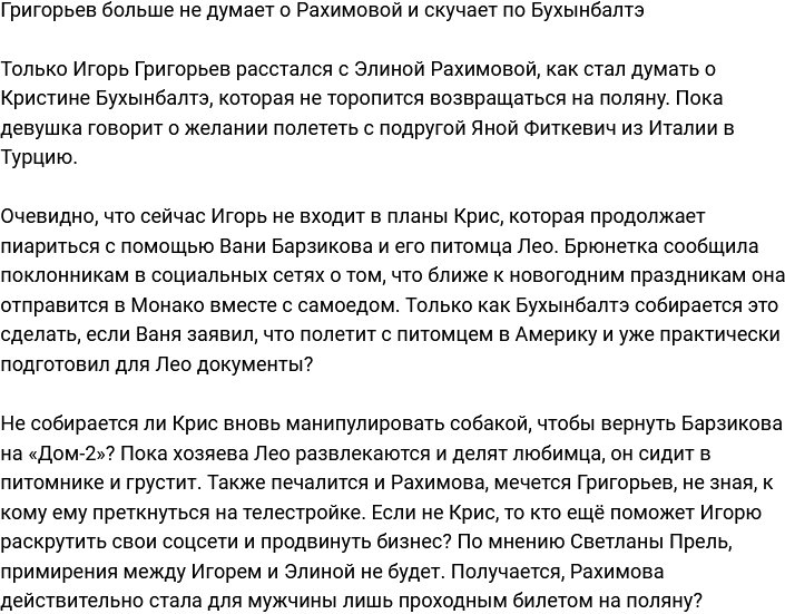 Григорьев признался, что с нетерпением ждёт возвращения Бухынбалтэ