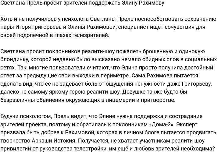 Светлана Прель поведала, что Элине Рахимовой нужна поддержка зрителей