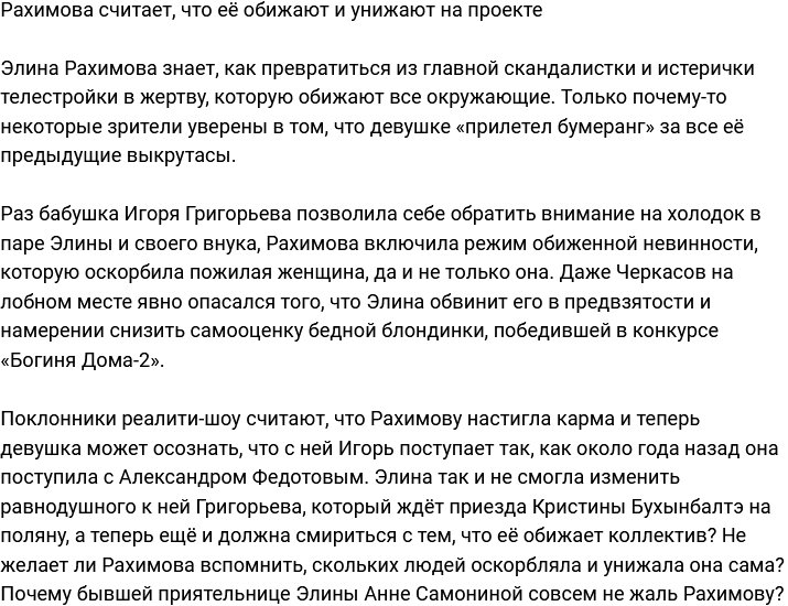 Рахимова посетовала, что на телестройке её обижают и унижают