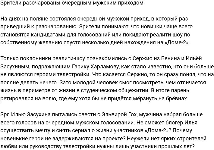 Телезрители разочаровались в крайнем мужском приходе