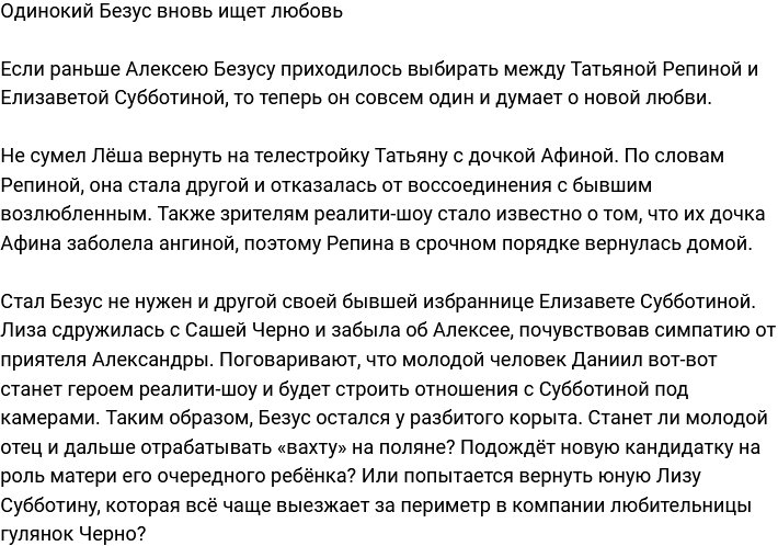 Сердце Алексея Безуса вновь свободно и готово к любви