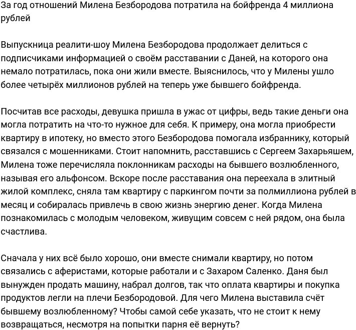 Безбородова рассказала, сколько потратила денег на возлюбленного