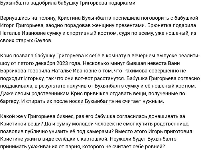 Бухынбалтэ «умаслила» бабушку Григорьева подарками