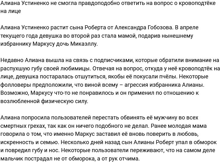 Алиана Устиненко прокомментировала слухи о том, что её избивает бойфренд