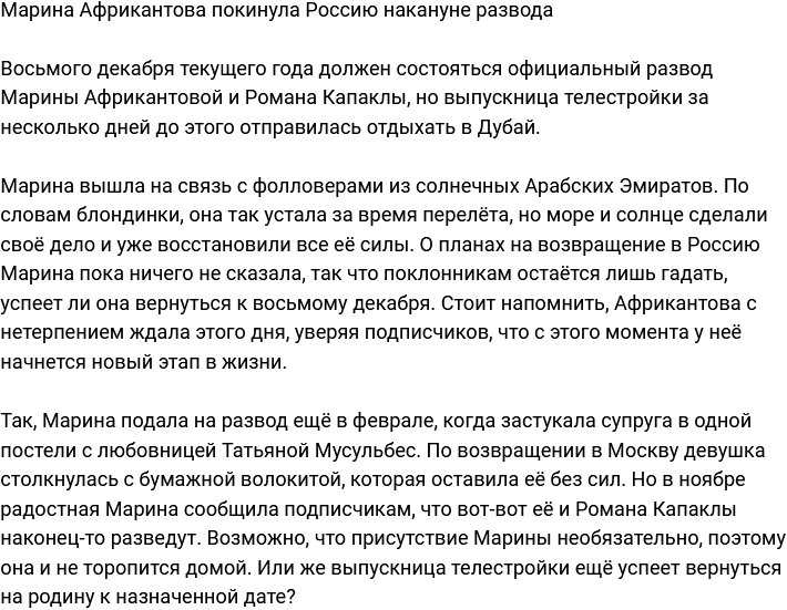 Марина Африкантова уехала в Дубай накануне развода