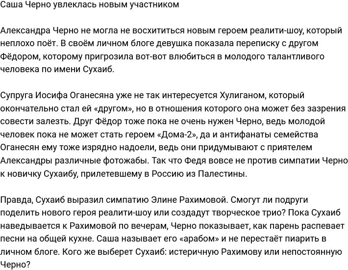 Александра Черно «запала» на новенького участника?