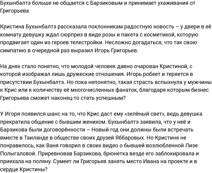 Бухынбалтэ, вернувшись на поляну, начала принимать ухаживания от Григорьева