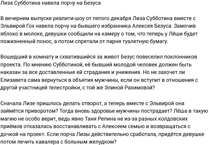 Елизавета Субботина прокляла Алексея Безуса?