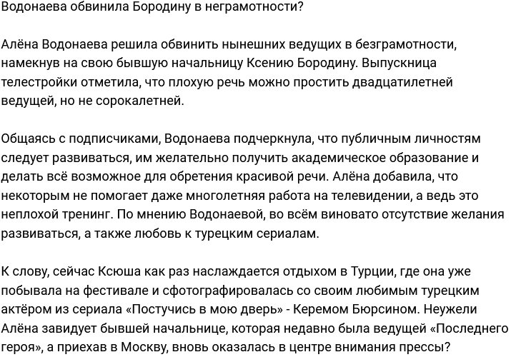 Водонаева упрекнула в неграмотности Ксению Бородину?