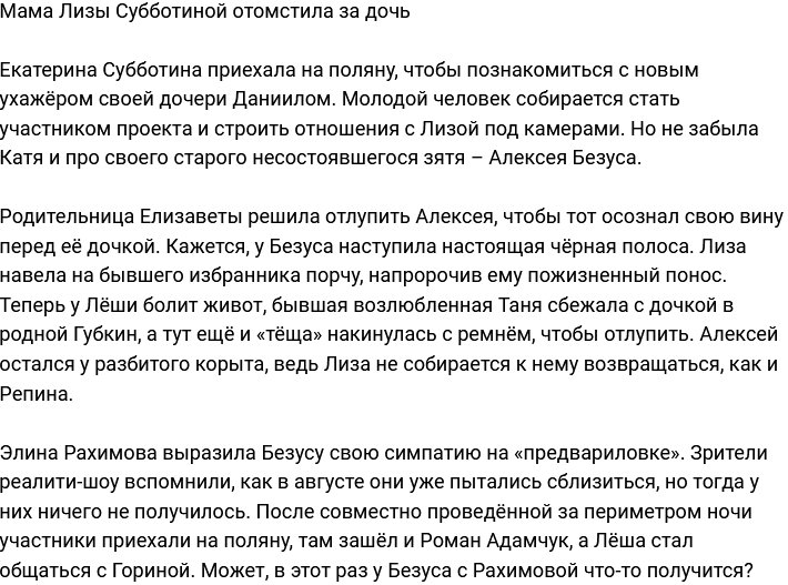 Мама Лизы Субботиной подняла руку на Безуса