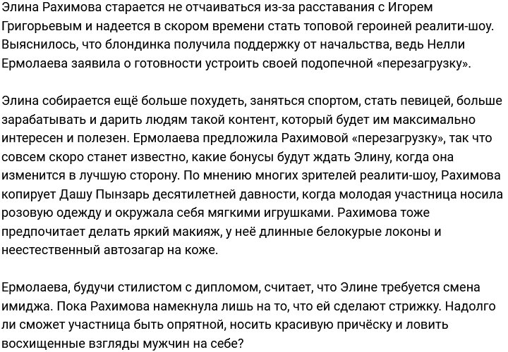 Ермолаева угрожает Рахимовой «перезагрузкой»