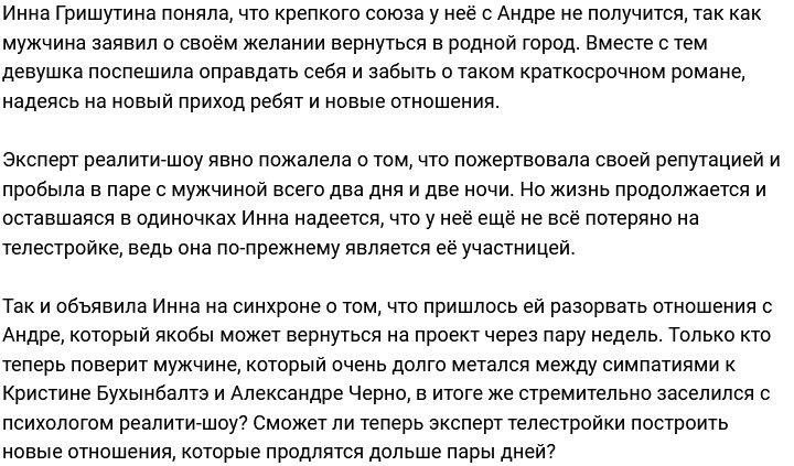 Для Гришутиной разрыв отношений не повод для ухода с проекта