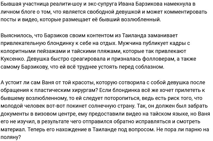 Иван Барзиков соблазняет Марго Куксенко видами Таиланда