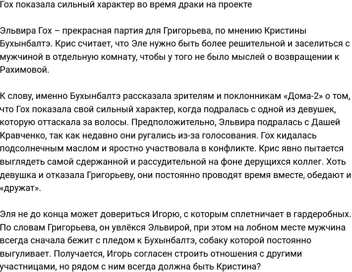 Характер Эльвиры Гох проявился во время драки на проекте