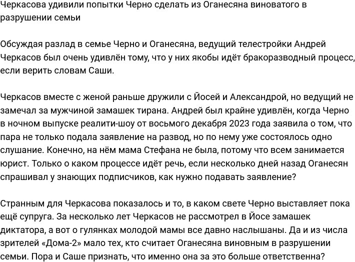 Черкасов не понимает, почему Черно обвиняет Оганесяна в распаде семьи