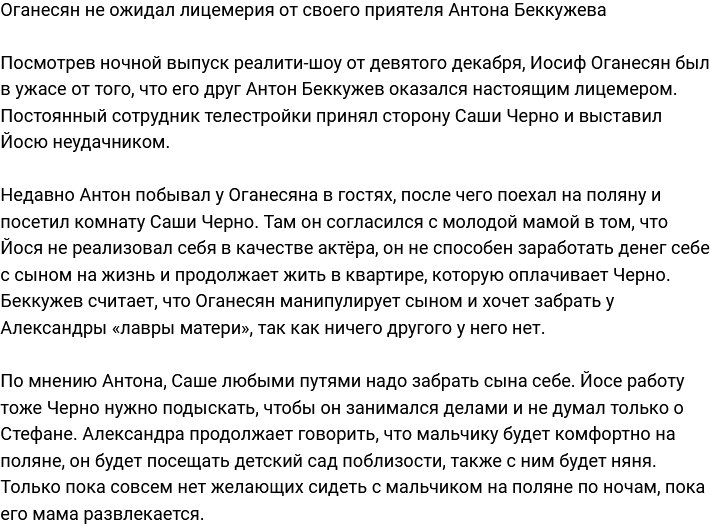 Оганесян шокирован лицемерием своего друга Антона Беккужева