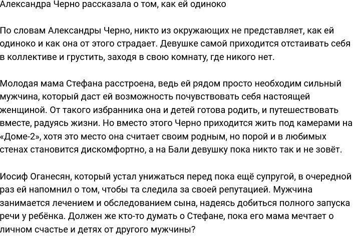 Александра Черно поведала о тревожном чувстве одиночества