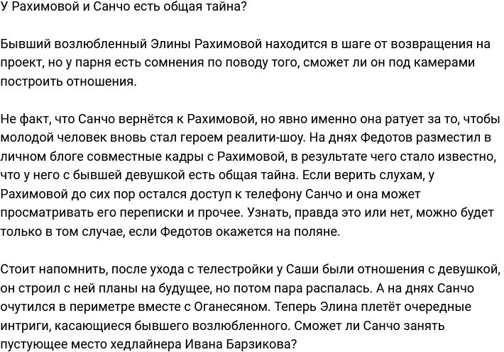 У Рахимовой и Санчо есть общие секреты?