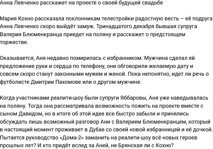 Анна Левченко придёт на Дом-2, чтобы рассказать о своей свадьбе