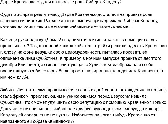 Дарья Кравченко примерила на Доме-2 проектную роль Либерж Кпадону?