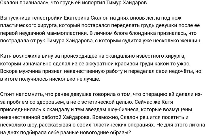 Екатерина Скалон присоединилась к хейту Тимура Хайдарова