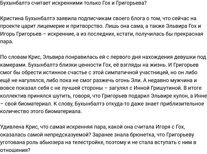 Бухынбалтэ верит в искренность только Григорьева и Эльвиры Гох