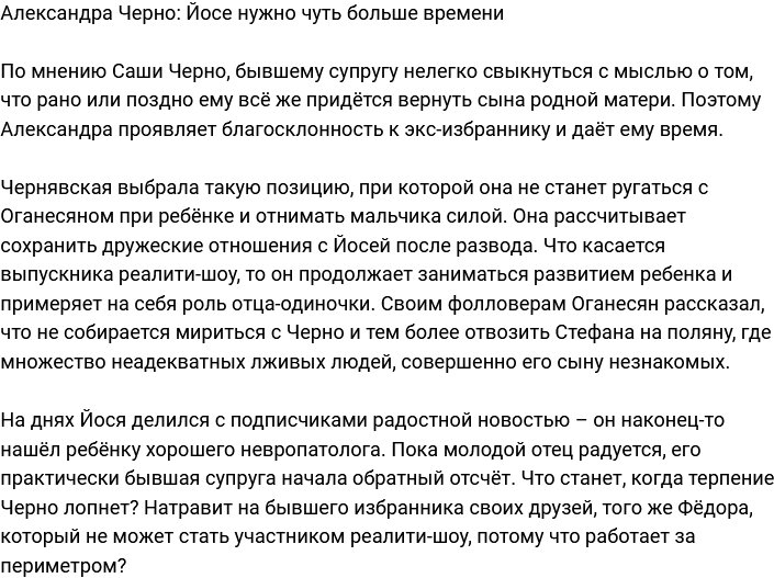 Александра Черно решила дать Йосе немного времени