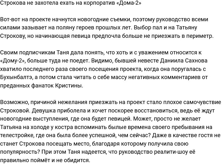 Строкова отказалась от новогоднего корпоратива на «Доме-2»