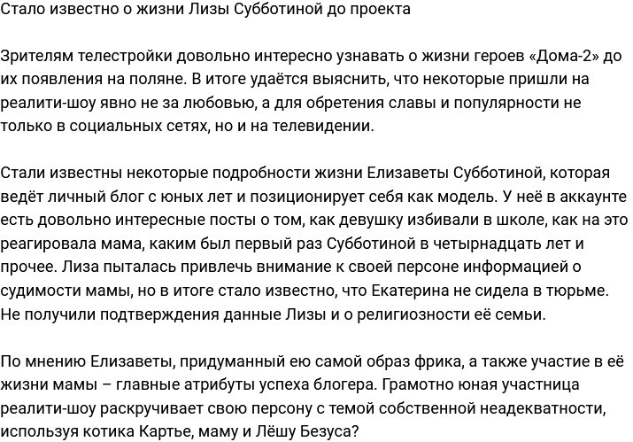 Выяснились подробности жизни Лизы Субботиной до телестройки