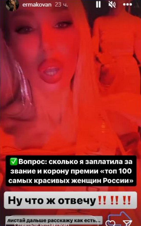 Ермакова возмущена наветам о том, что она купила премию «Топ 100 красавиц»