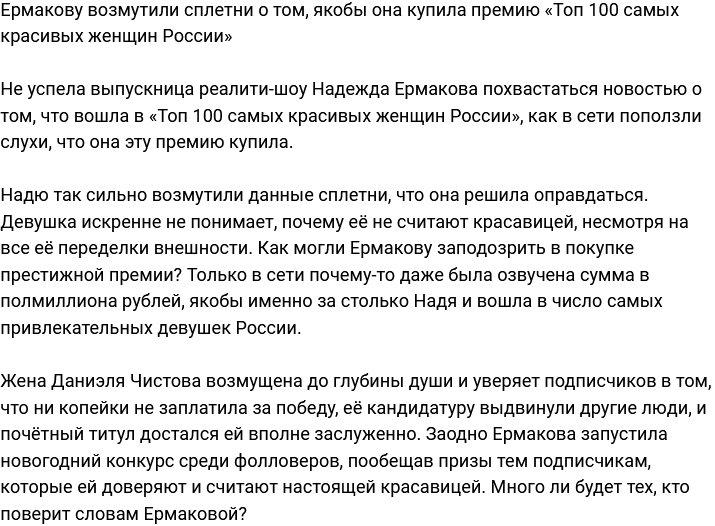 Ермакова возмущена наветам о том, что она купила премию «Топ 100 красавиц»