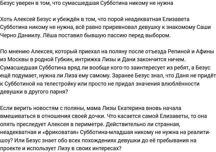 Безус считает, что неадекватная Субботина никому не нужна