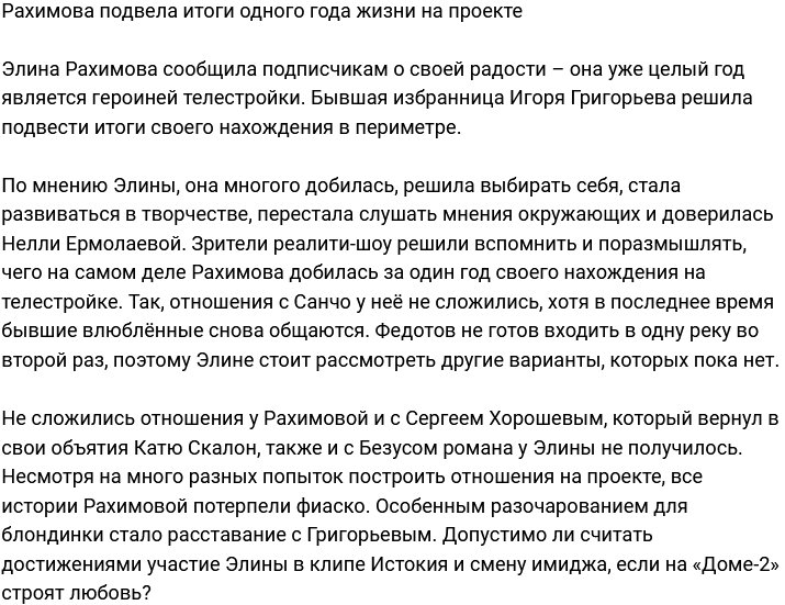 Элина Рахимова уже год на телестройке и решила подвести итоги