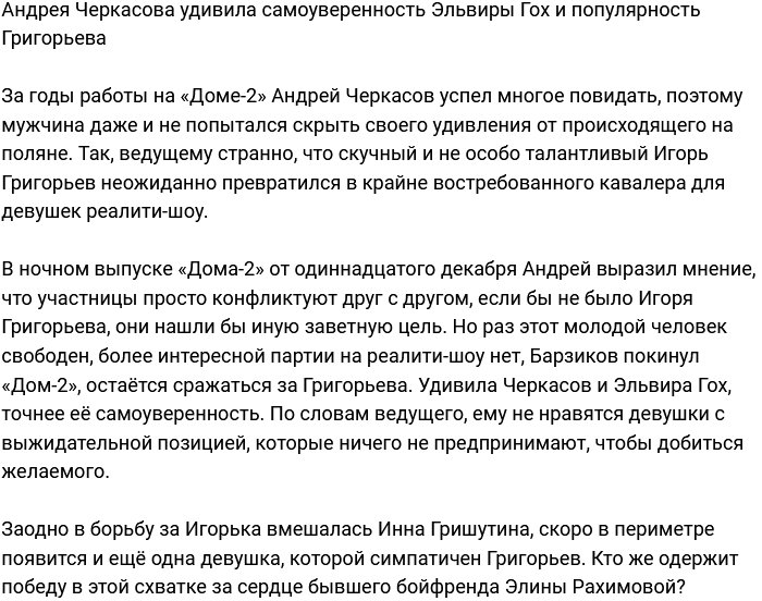 Андрей Черкасов удивлён самоуверенностью Эльвиры Гох