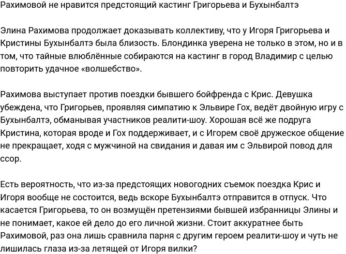 Рахимова не в восторге от предстоящего кастинга Григорьева и Бухынбалтэ