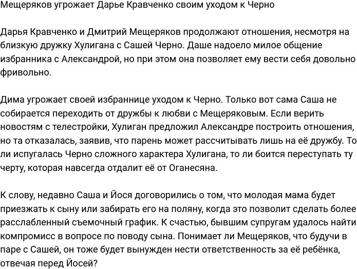 Мещеряков пригрозил Дарье Кравченко, что уйдёт к Черно