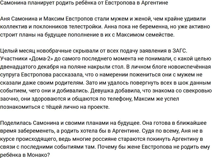 Самонина поведала, что будет рожать ребёнка от Евстропова в Аргентине