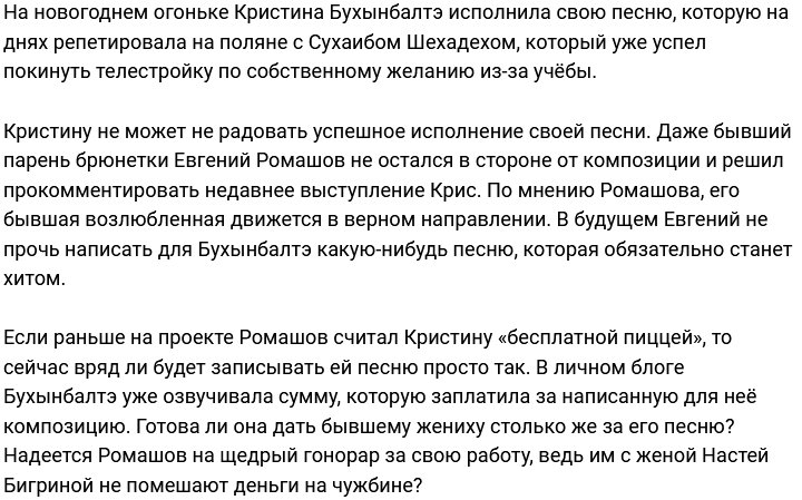 Евгений Ромашов: Бывшая двигается в правильном направлении