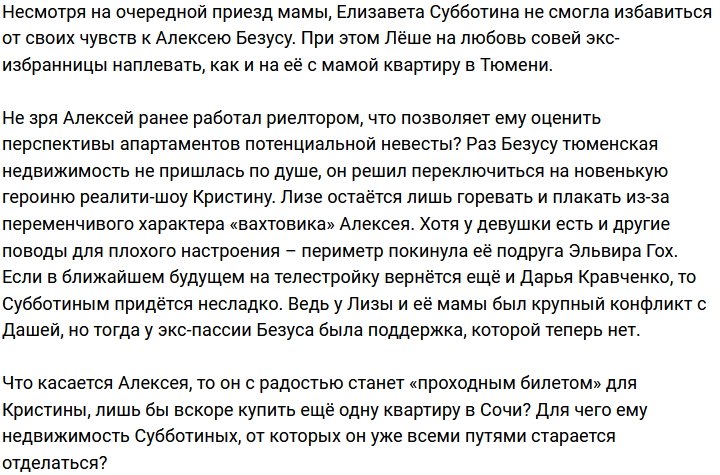 Алексей Безус не польстился на недвижимость Лизы Субботиной