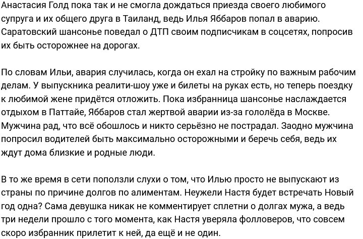 Илья Яббаров попал в дорожно-транспортное происшествие