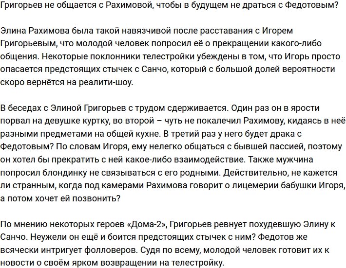 Григорьев прекратил общение с Рахимовой из-за страха перед Санчо?