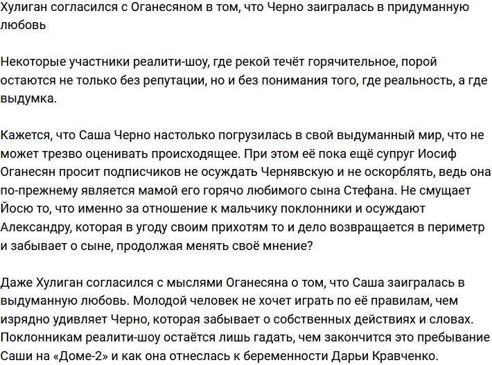 Хулиган и Оганесян сходятся во мнении, что Черно заигралась в придуманную любовь