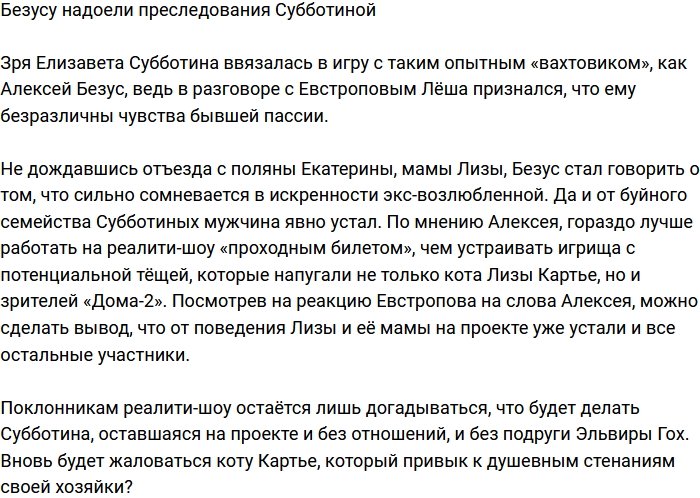 Алексей Безус устал от навязчивых преследований Субботиной